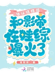 协议结婚后影帝他想假戏真做免费
