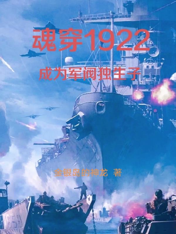 魂穿1922成为军阀独生子免费阅读