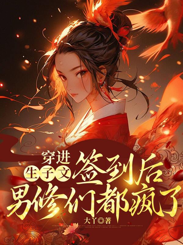 签到后男修们都疯了 大丫