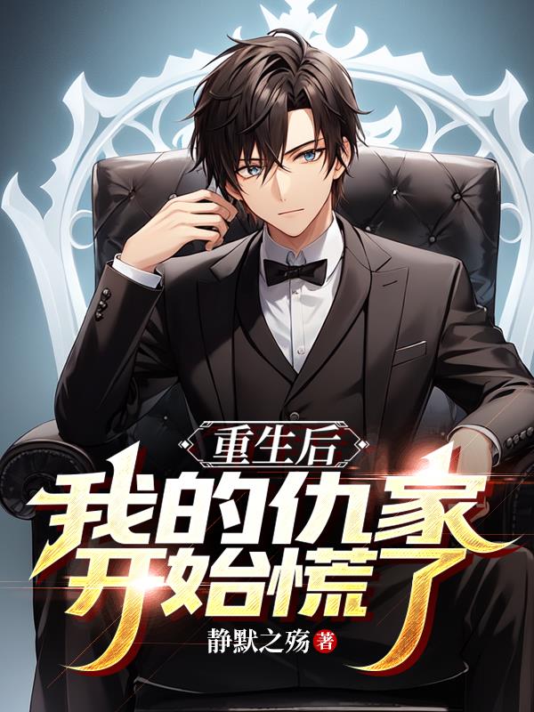 重生后发现仇人都暗恋我全文免费阅读