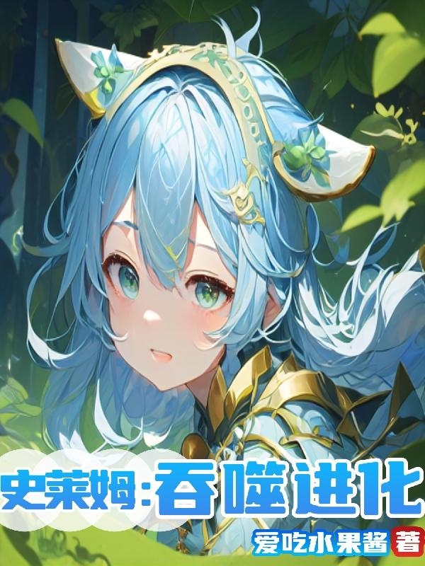 史莱姆吞噬进化的文字游戏