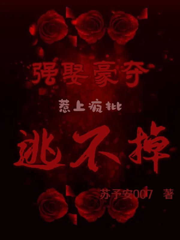 强取豪夺最新文