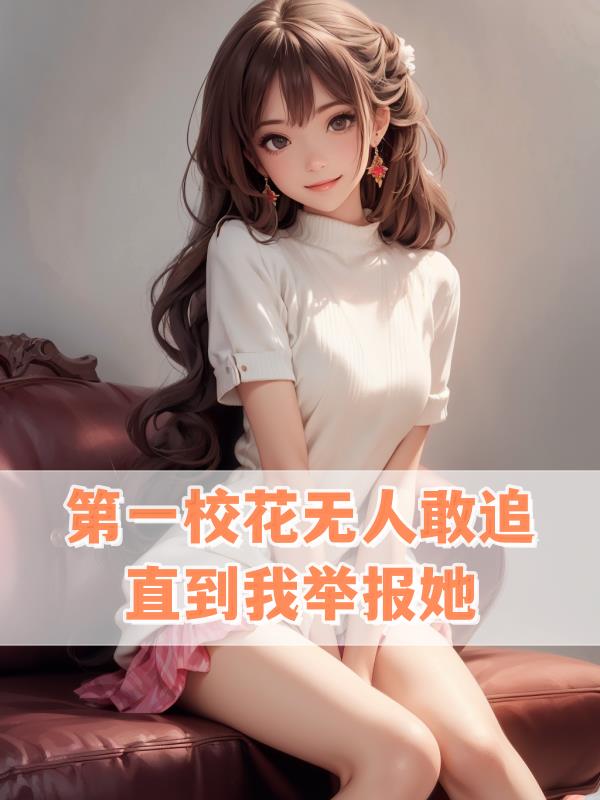 直到我举报她几共多少女主