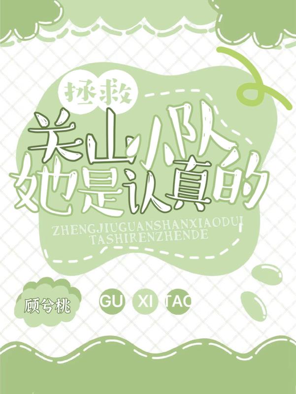 关山小队拯救记