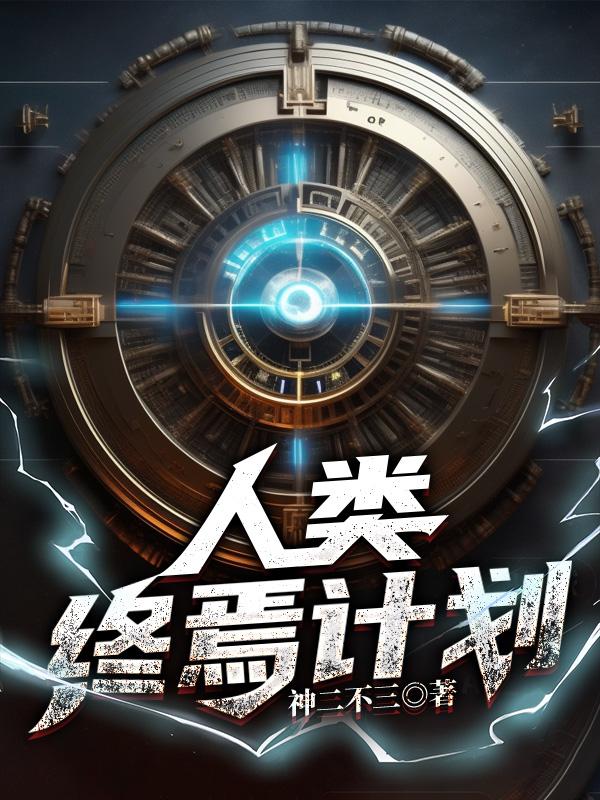 最终人类繁殖计划h