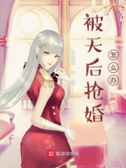 被天后抢婚怎么办几个女主