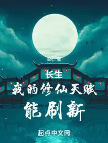长生我的修仙天赋能刷新_(梁仁)