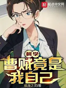 柯学曹贼竟是我自己无防盗
