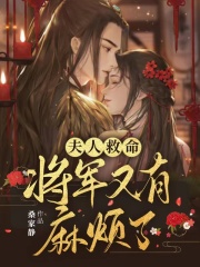 将军又有麻烦了女主会武功吗
