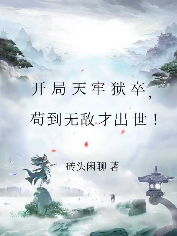 苟到无敌才出世! 列表