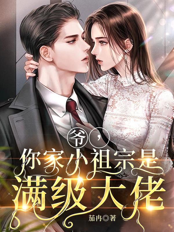 爷你家小祖宗是满级大佬