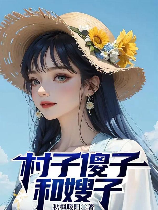 村子傻子和嫂子手机