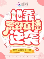 她靠荒野直播逆袭最新章节