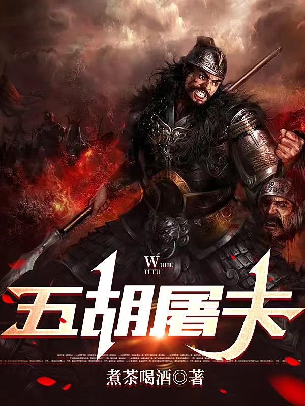 五胡屠夫全文TXT