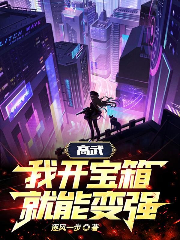 高武我开宝箱就能变强笔趣阁