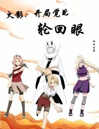火影开局觉醒轮回眼 书旗
