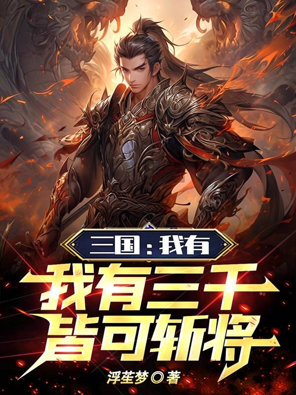 我有三千鬼将免费阅读