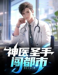 神医圣手混 都市