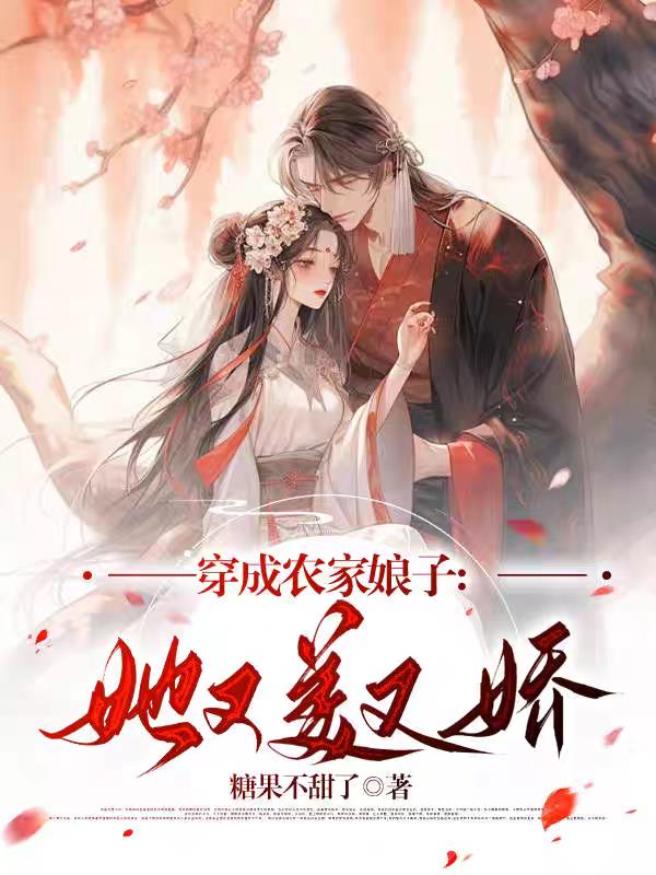 穿成农家娘子她又美又娇  笔趣阁