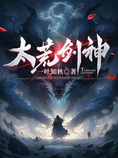 太荒剑神萧澈