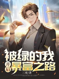 我被绿了