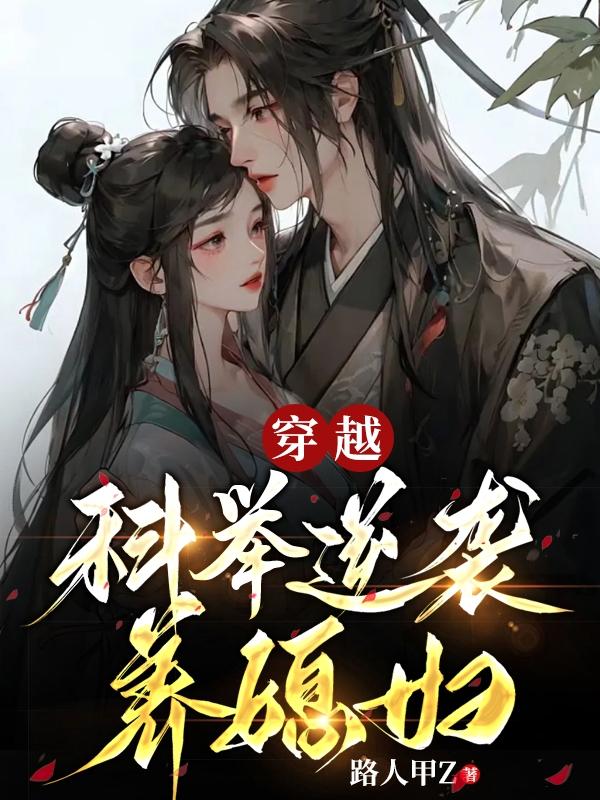 科举逆袭养媳妇是什么