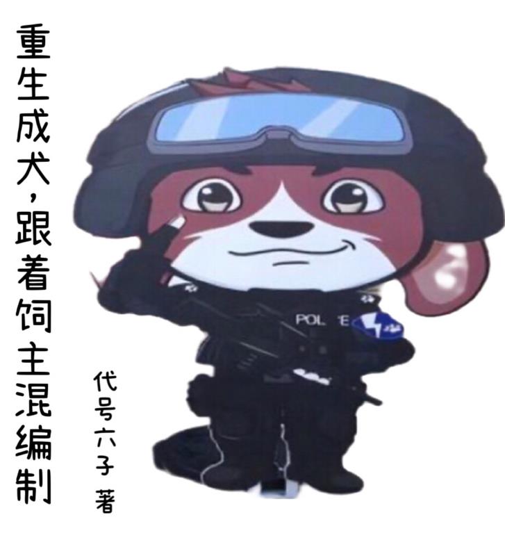 关于重生成狗的有哪些