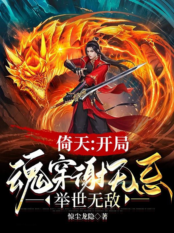 倚天开局魂穿谢无忌举世无敌在线阅读
