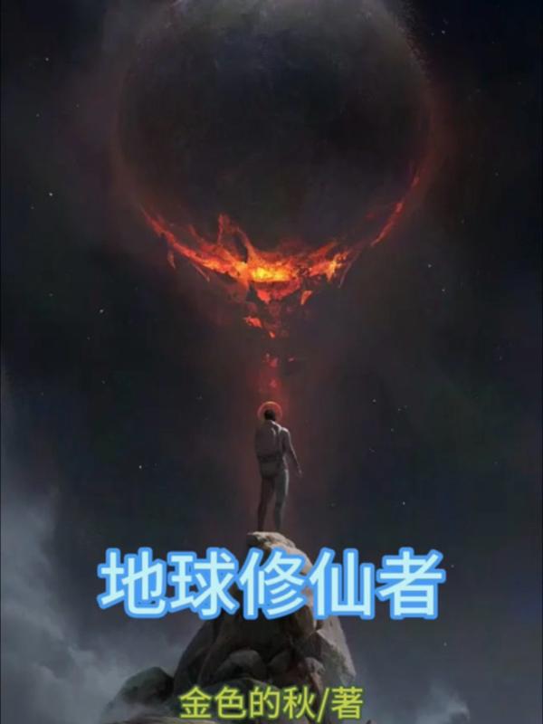 地球修仙者被人围攻重生异界的