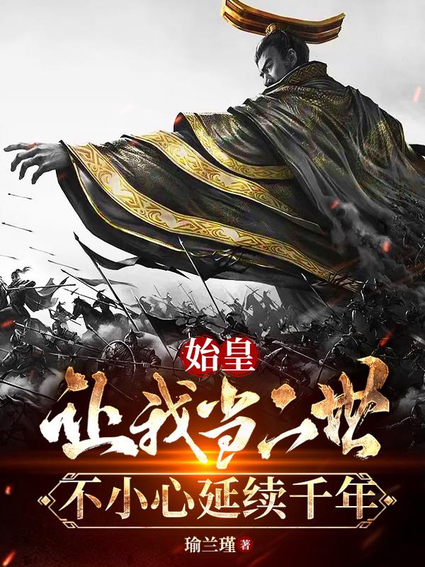 始皇让我当二世不小心延续千年沙雕动画一口气