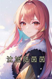 男主沈旭的