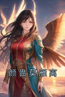 女主叫莫颜