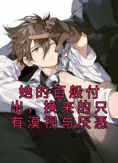 沈岁宁顾聿礼大结局是什么