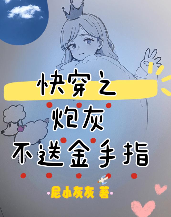 快穿之炮灰不伤悲全文阅读