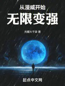 从漫威开始无限变强百度