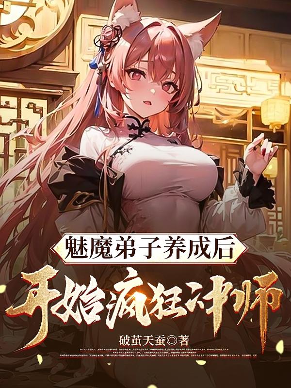 魅魔弟子养成后开始疯狂冲师傅TXT