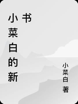 小白菜的