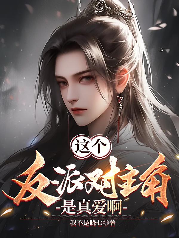 这个反派对主角是真爱啊相似的