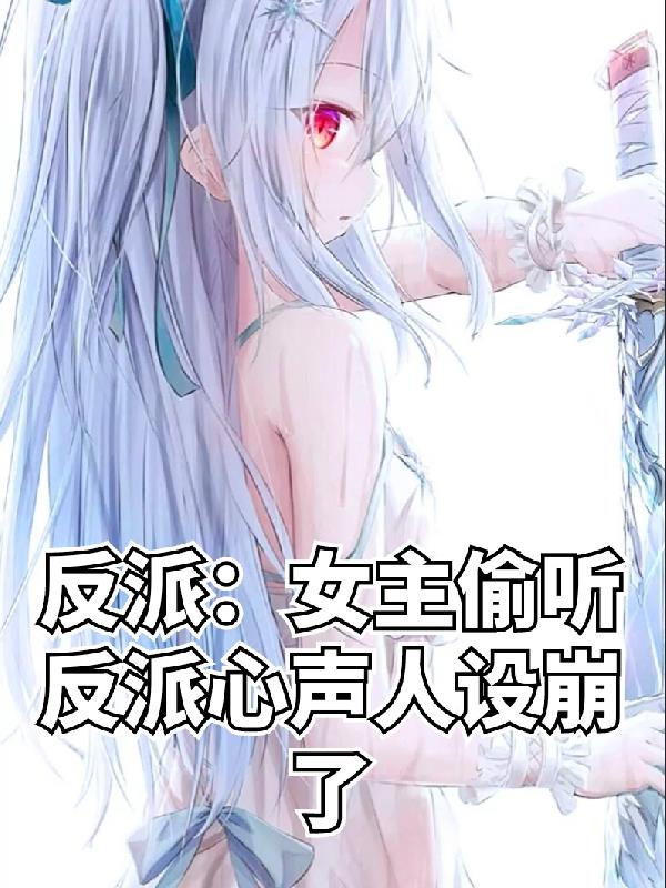 反派女主偷听反派心声人设崩了一只