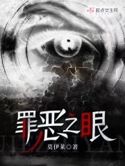罪恶之眼的英语