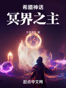 希腊神话之冥界之主