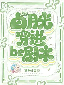 快穿白月光穿进be剧本的