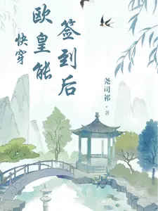 快穿欧皇能签到后晋江