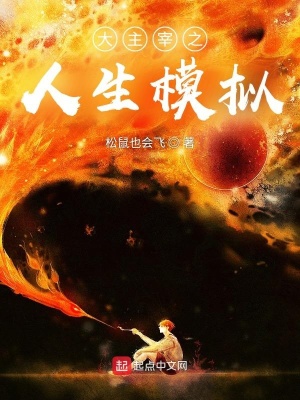 大主宰人生模拟速通主宰