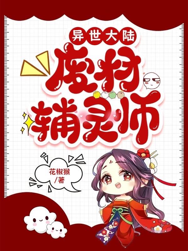异世大陆废材辅灵师作者花椒猴