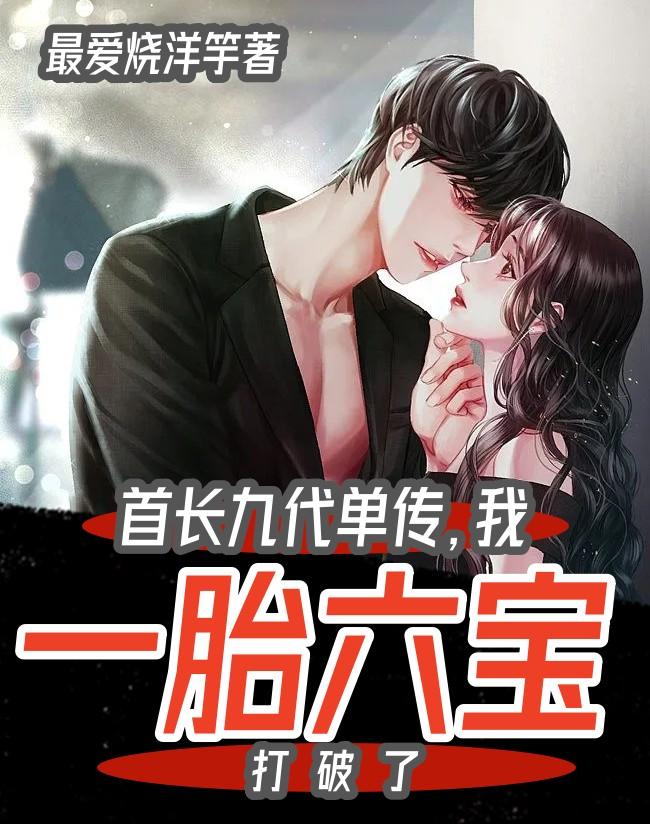 我一胎六宝打破了全文阅读列表