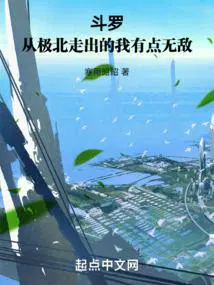 斗罗从极北走出的我有点无敌 在线阅读