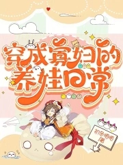 穿成寡妇的养娃日常穿成寡妇的初冬喵喵