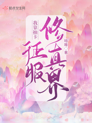 我靠抽卡夺回气运