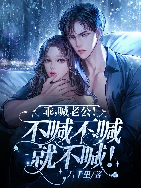 乖喊老公不喊不喊就不喊全文阅读731章